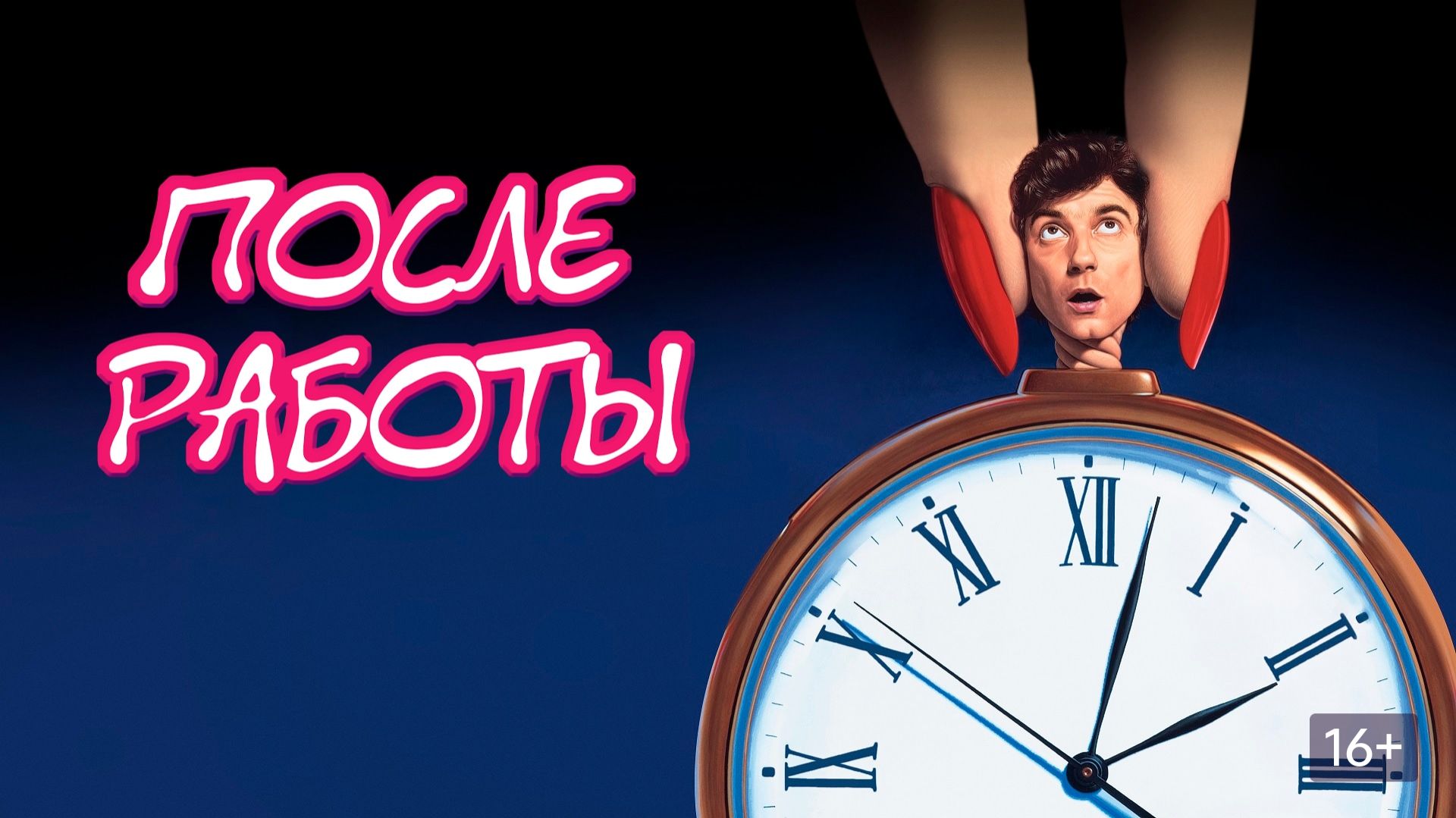 После работы | фильм трейлер 1985 смотреть онлайн
