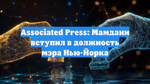 Associated Press: Мамдани вступил в должность мэра Нью-Йорка