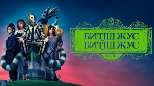 Битлджус Битлджус (2024) | Битлджус 2 | Beetlejuice Beetlejuice | Beetlejuice 2 (Дубляж)
