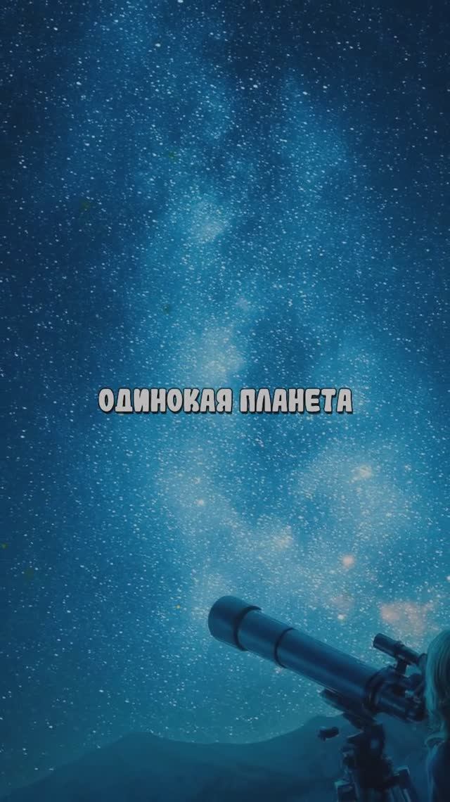 Одинокая планета смотреть онлайн