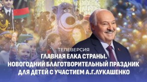 Главная ёлка страны | Новогодний благотворительный праздник с участием А. Г. Лукашенко  | ТЕЛЕВЕРСИЯ
