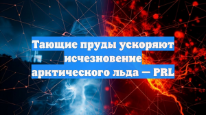 Тающие пруды ускоряют исчезновение арктического льда — PRL