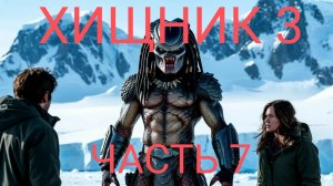 ХИЩНИК 3