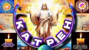 1.01.26 🙏🎄 Катрен №1"Люди поймут, что наступил Конец Пятой эпохи!" Отец Абсолют через Маслова Л.И.