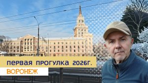 Первая прогулка 2026 года, Воронеж 01.01.26г.