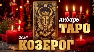 Козерог Таро прогноз на январь 2026