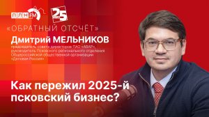 «Обратный отсчет»: Как пережил 2025-й псковский бизнес?