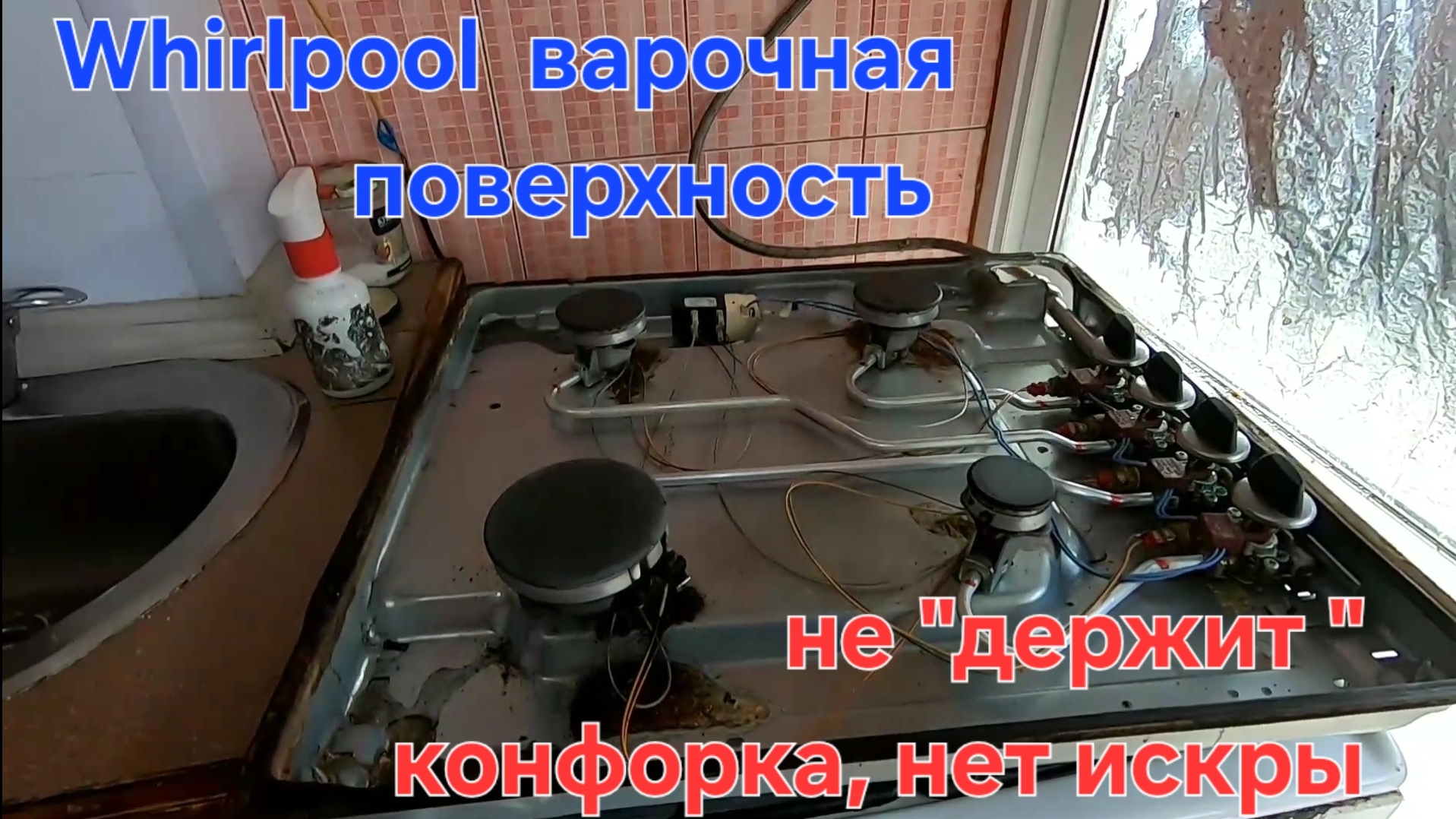 Плита Whirlpool отпускаешь тухнет и нет розжига. смотреть онлайн