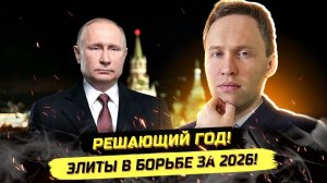 ⚡️ ГЛАВНЫЕ ТРЕНДЫ 2026: КОЗАК, НЕЙРОСЕТИ И РЕФОРМА ВЛАСТИ!