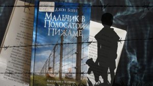 Бойн Джон - Мальчик в полосатой пижаме часть 2