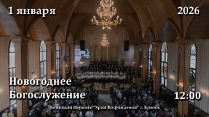 1.01.2026 | Новогоднее Богослужение | 12:00
