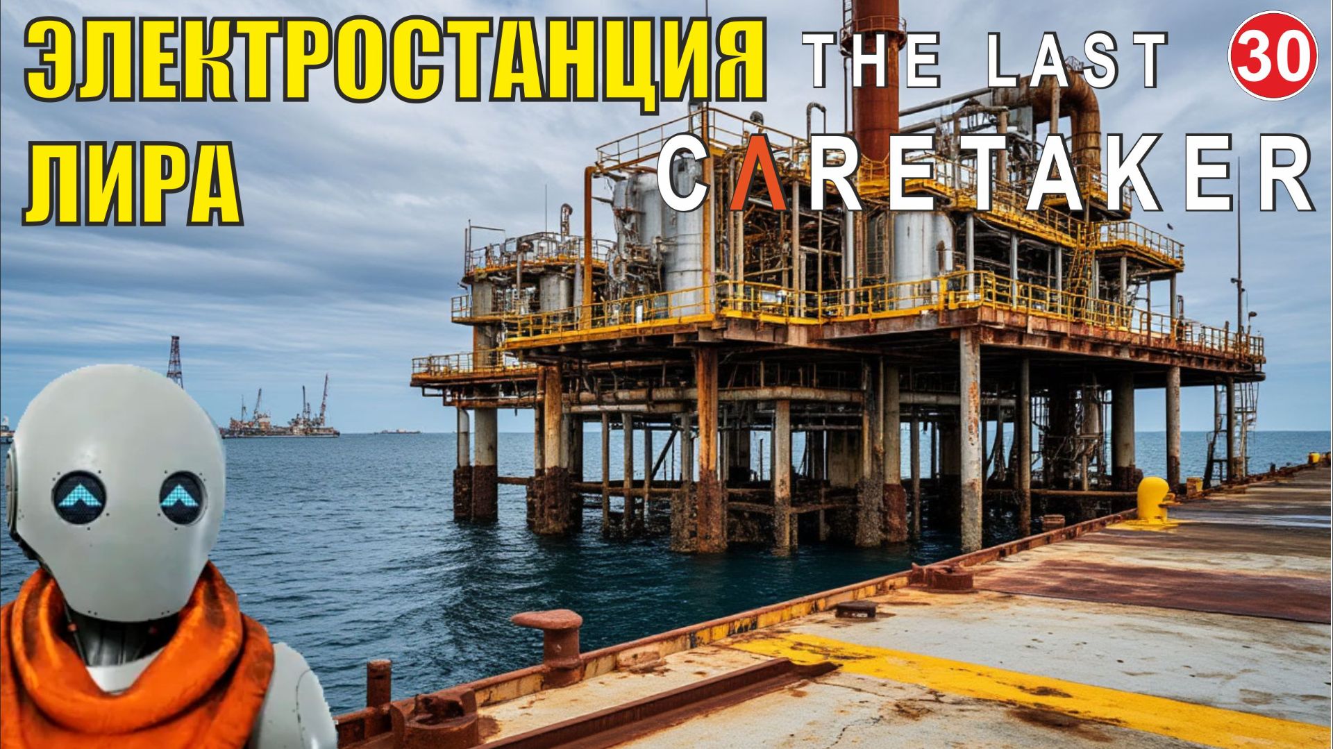 The Last Caretaker - Электростанция Лира смотреть онлайн