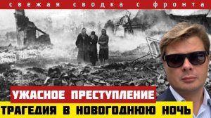 Страшное преступление. Сожгли детей в новогоднюю ночь. Зеленский снова появился. Сводка на 01/01-26