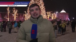 Как Нижний Новгород встретил Новый 2026 год