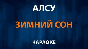 Алсу — Зимний сон (Караоке)