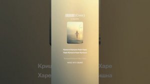 Киртан (Cover) (7)