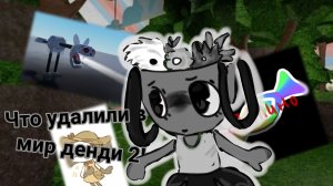ЧТО УДАЛИЛИ В МИР ДЕНДИ 2! 
#мир денди