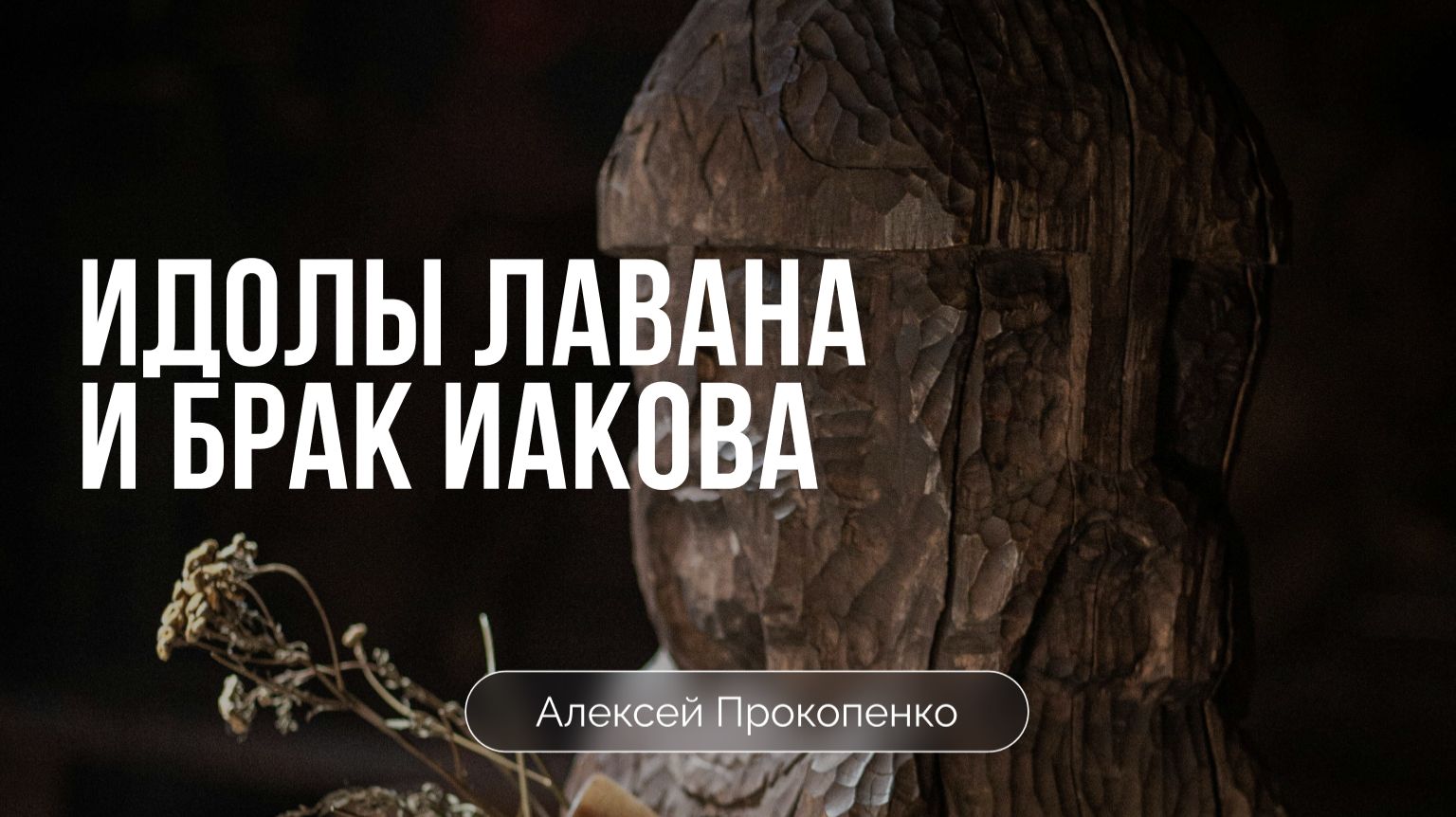 Идолы Лавана и брак Иакова | Алексей Прокопенко смотреть онлайн