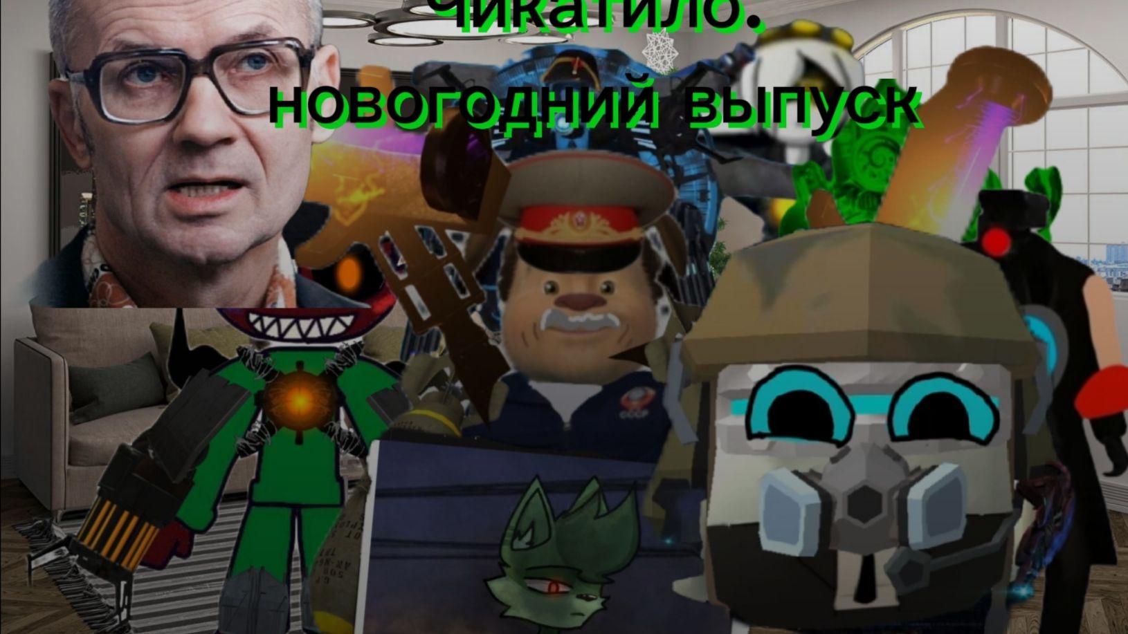 Чикатило:новогодний выпуск. смотреть онлайн