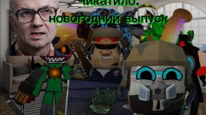 Чикатило:новогодний выпуск.