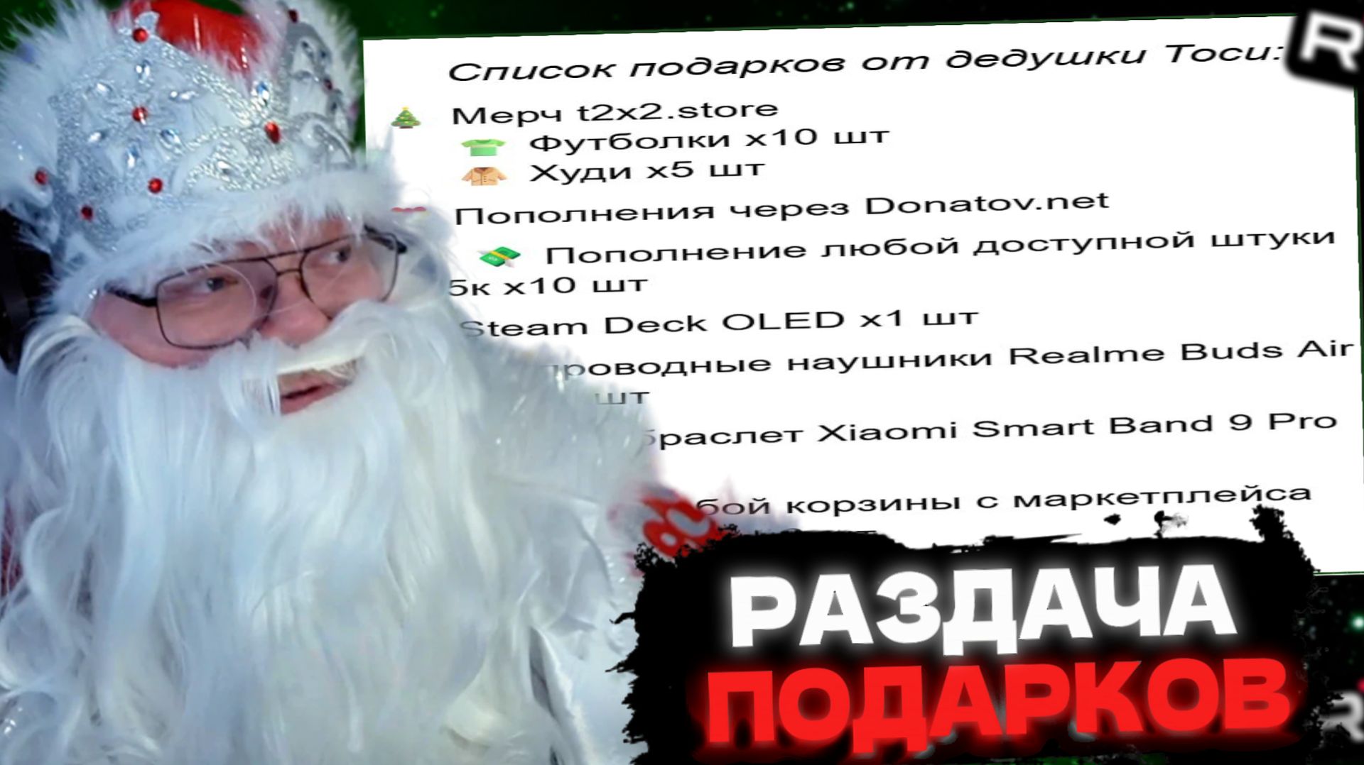 Т2х2 РАЗДАЁТ ПОДАРКИ ПОДПИСЧИКАМ на НОВЫЙ ГОД // СТАЛ ДЕДОМ МОРОЗОМ смотреть онлайн