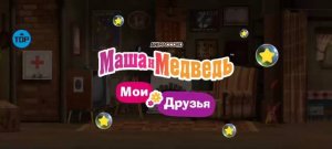 Маша и Медведь Мультфильм Мои друзья
