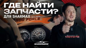 Запчасти для Sharmax: где брать, чтобы кататься без пауз