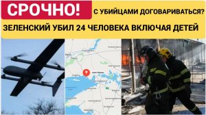 Кровавый Новый год! ВСУ атаковали гостиницу в Херсонской области — десятки погибших, среди них дети.