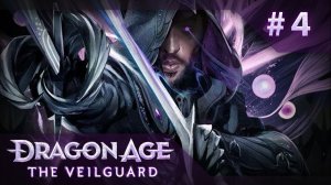 #4 Диалог с Луканисом. Dragon Age: The Veilguard