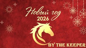 Арк райдерс! С новым годом 2026! Первая трансляция