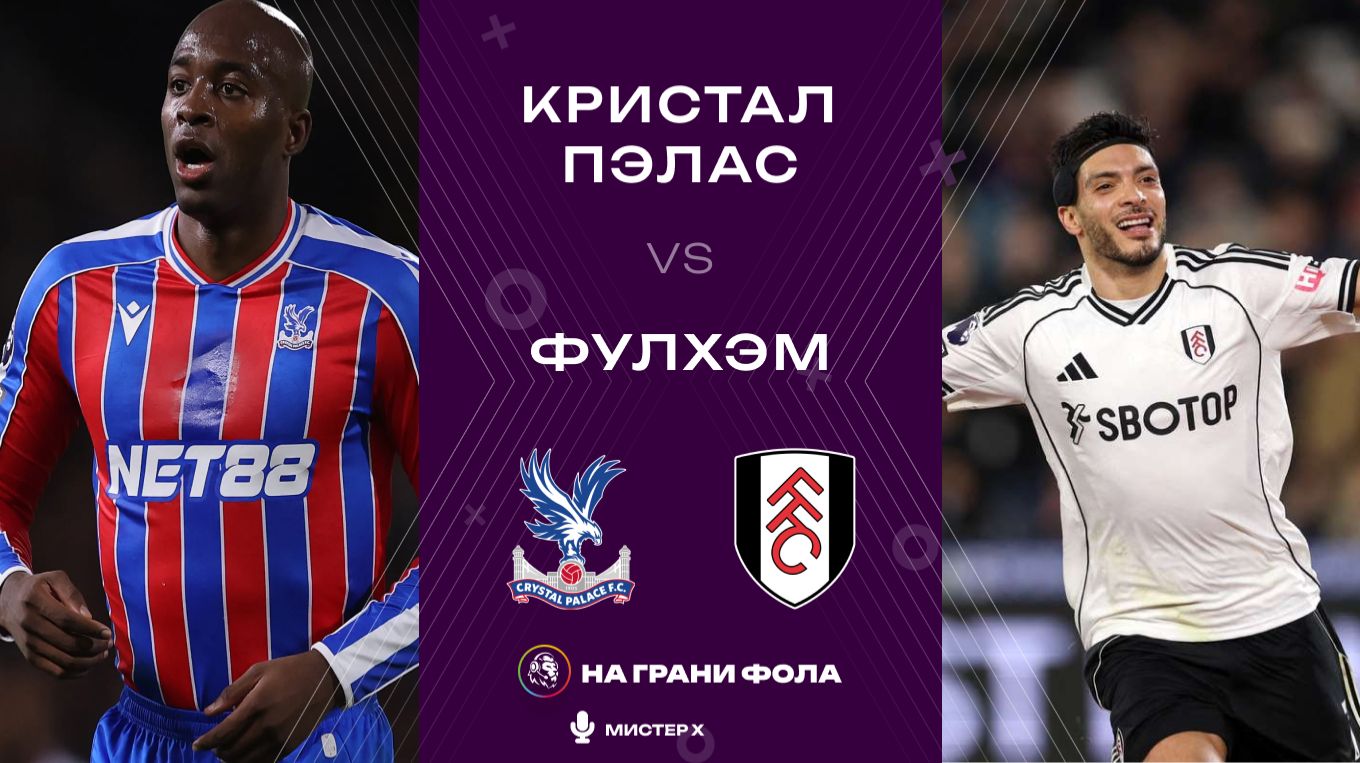 01.01.2026 | 20:30 | Кристал Пэлас ― Фулхэм | ПРЯМАЯ ТРАНСЛЯЦИЯ| Мистер Х смотреть онлайн