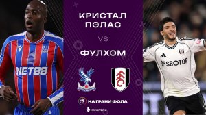 01.01.2026 | 20:30 | Кристал Пэлас ― Фулхэм | ПРЯМАЯ ТРАНСЛЯЦИЯ| Мистер Х