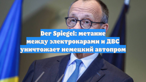 Der Spiegel: метание между электрокарами и ДВС уничтожает немецкий автопром