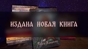ИЗДАНА НОВАЯ КНИГА ▴ ВЕДЬМИНА ИЗБА. ИНГА ХОСРОЕВА