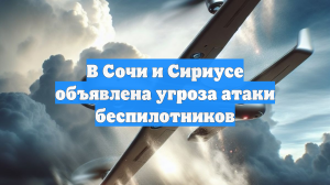 В Сочи объявили угрозу атаки БПЛА