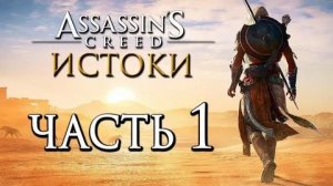 Assassin's Creed Истоки ЧАСТЬ 1 ПУТЬ МЕДЖАЯ
