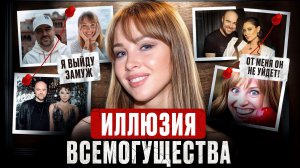 ПОЛИНА ДИБРОВА и ЕЛЕНА ТОВСТИК: кто реально управляет ситуацией? | Разбор треугольника