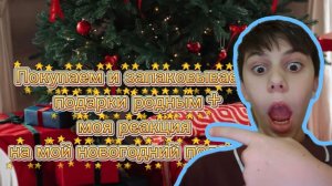Покупаем и запаковываем 
подарки родным +
моя реакция 
на мой новогодний подарок