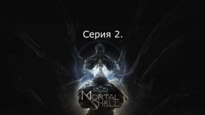 Mortal shell. Серия 2.