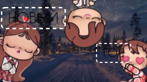 Отмечаем новый год!-😜