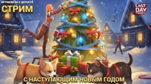 Первый стрим в новом году 2026 , играем  общаемся  в Last Day on Earth: Survival