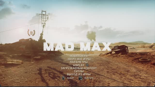 MAD MAX смотреть онлайн