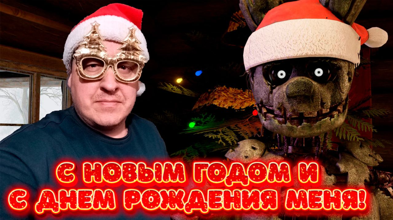 🎉С ДНЕМ РОЖДЕНИЯ МЕНЯ И С НОВЫМ ГОДОМ ВАС ДРУЗЬЯ 2026🎉 смотреть онлайн