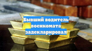 Бывший водитель военкомата задекларировал