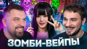 ЗОМБИ-ВЕЙП ИЗ ЯПОНИИ (Антон Власов&Юлик)