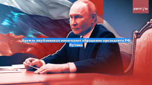 Кремль опубликовал новогоднее обращение президента РФ Путина