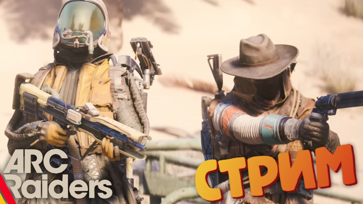 [Запись СТРИМА с ВК] Уничтожаем Бастиона - ARC Raiders #34 смотреть онлайн