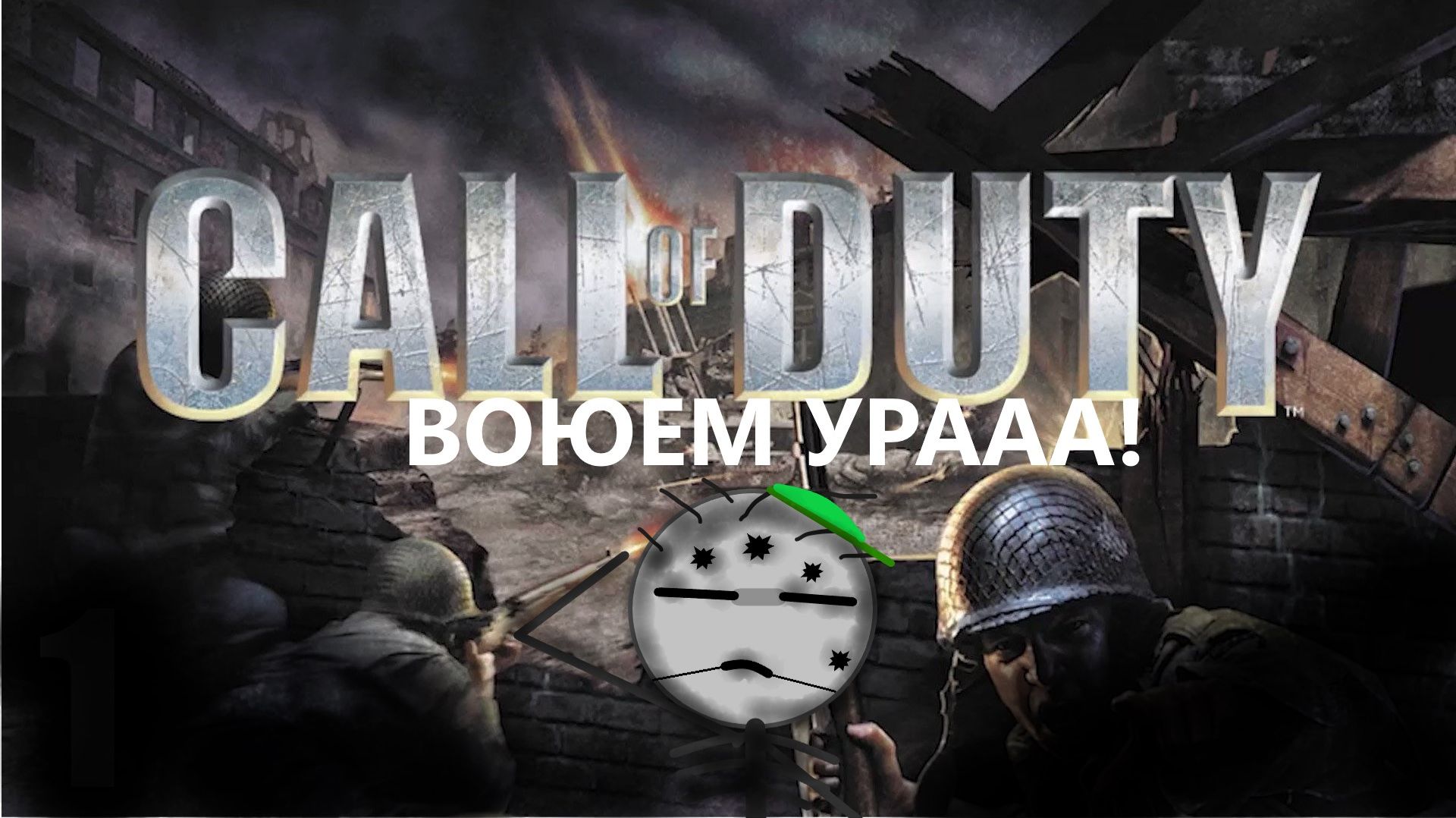 НИ ШАГУ НАЗАД!!! CALL OF DUTY #13