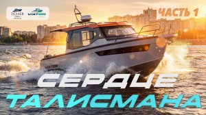 «Сердце Талисмана» 1-я часть обзор на X7 Talisman от Самарской верфи Viator.