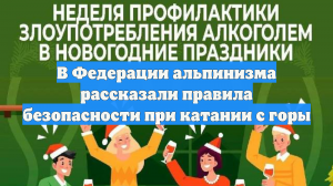 В Федерации альпинизма рассказали правила безопасности при катании с горы